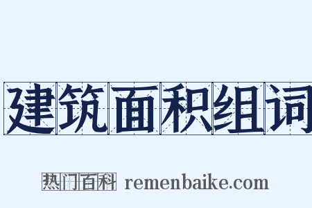 建筑面积组词是什么意思的图片